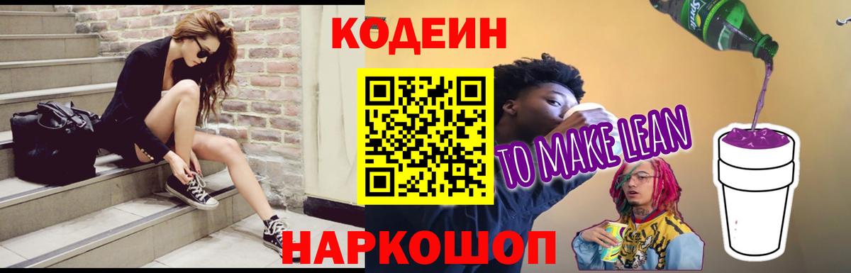 Кодеин Purple Drank  Codein Purple Drank  Вход с VPN  Тара 